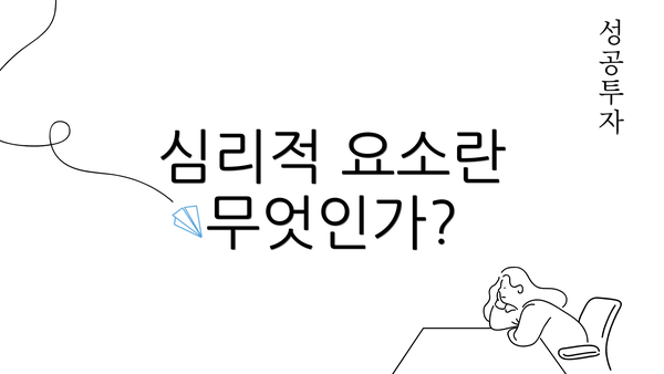 심리적 요소란 무엇인가?