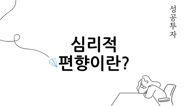 심리적 편향이란?