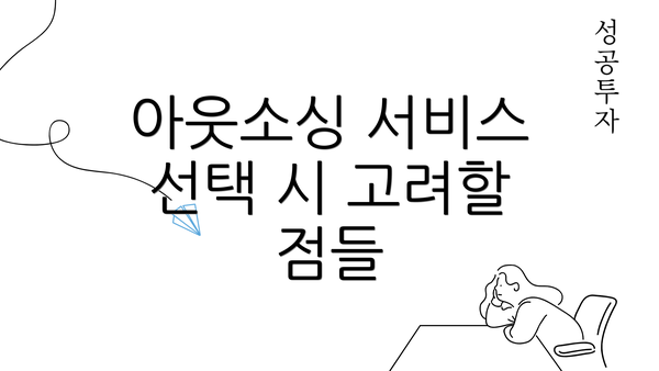 아웃소싱 서비스 선택 시 고려할 점들