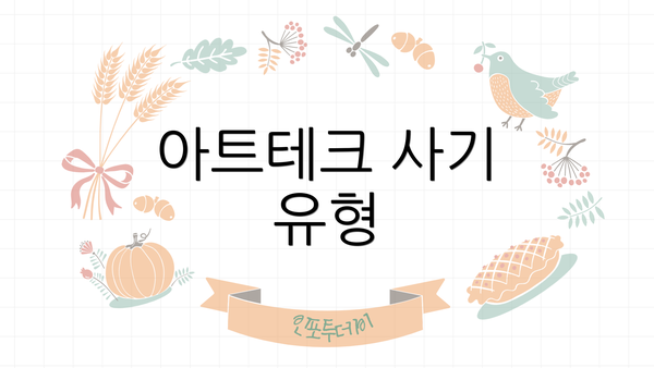 아트테크 사기 유형