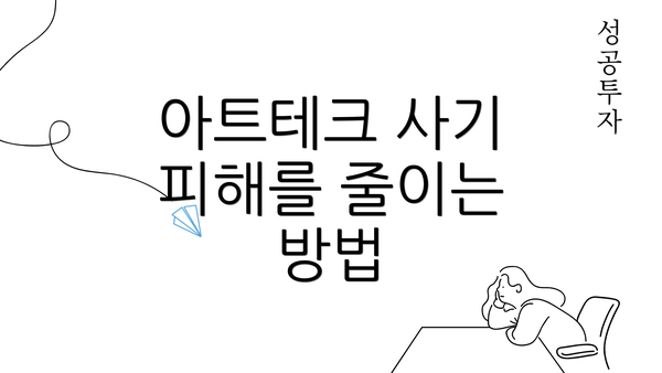 아트테크 사기 피해를 줄이는 방법
