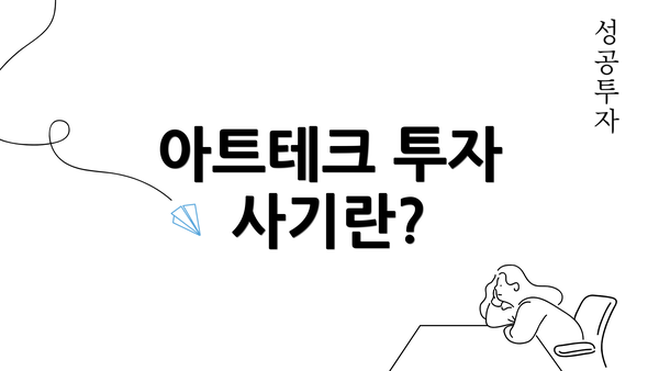 아트테크 투자 사기란?