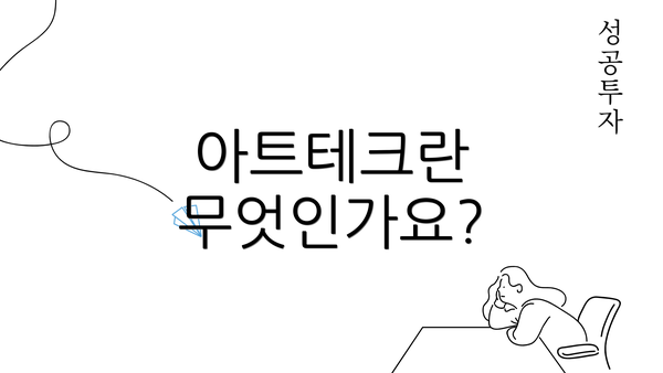 아트테크란 무엇인가요?