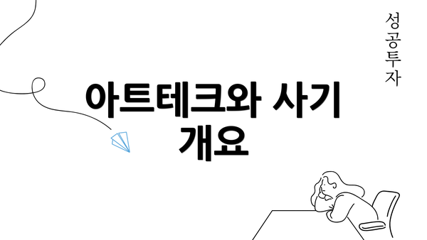 아트테크와 사기 개요