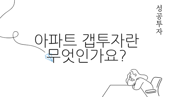 아파트 갭투자란 무엇인가요?