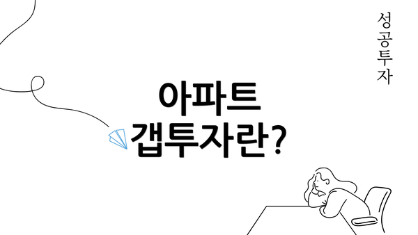 아파트 갭투자란?