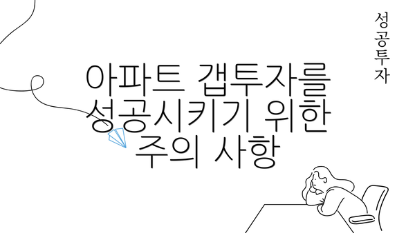 아파트 갭투자를 성공시키기 위한 주의 사항