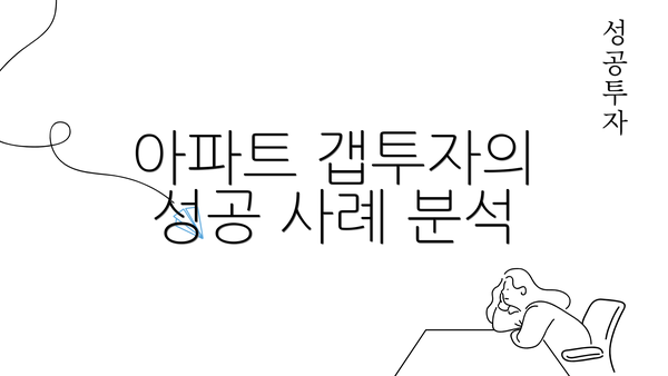 아파트 갭투자의 성공 사례 분석