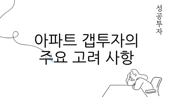 아파트 갭투자의 주요 고려 사항