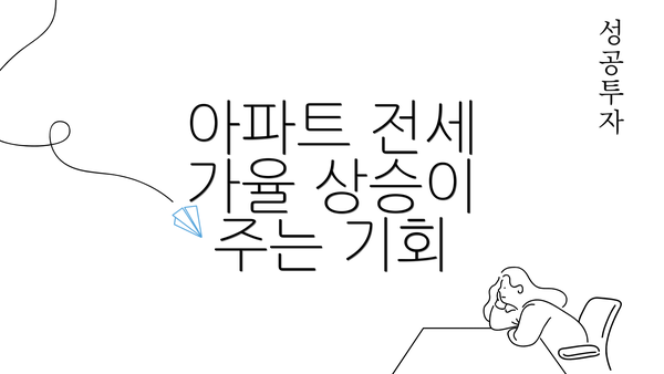 아파트 전세 가율 상승이 주는 기회