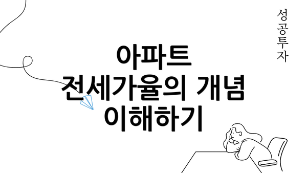 아파트 전세가율의 개념 이해하기