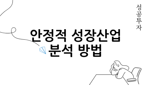 안정적 성장산업 분석 방법