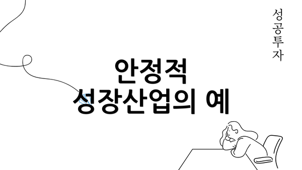 안정적 성장산업의 예