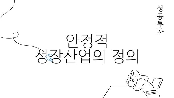 안정적 성장산업의 정의