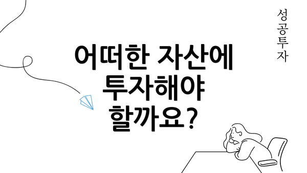 어떠한 자산에 투자해야 할까요?