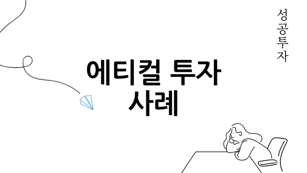 에티컬 투자 사례