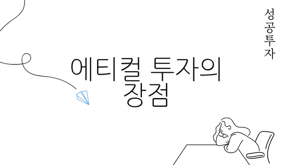 에티컬 투자의 장점