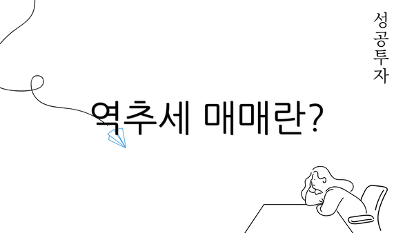 역추세 매매란?