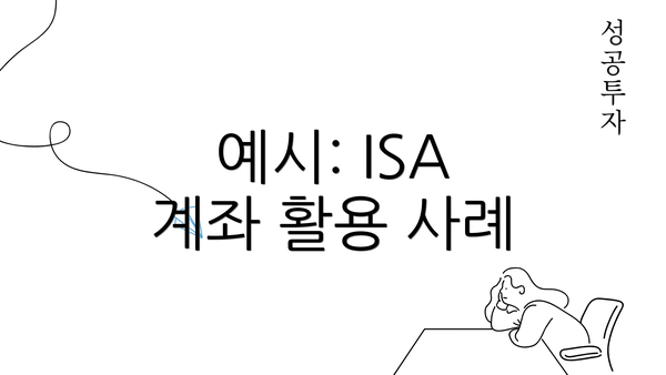 예시: ISA 계좌 활용 사례