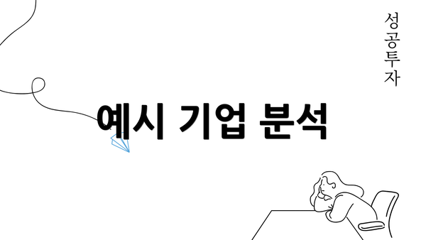 예시 기업 분석