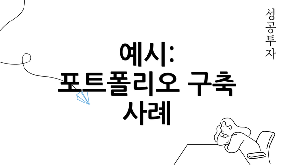 예시: 포트폴리오 구축 사례