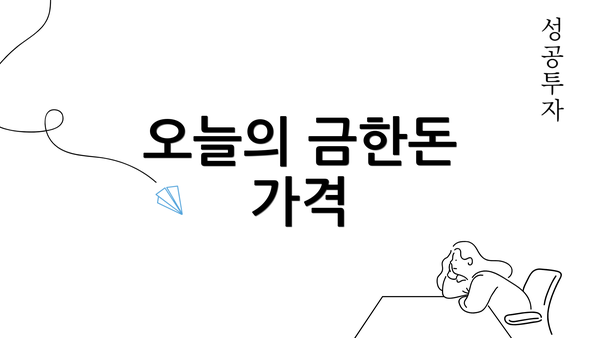 오늘의 금한돈 가격