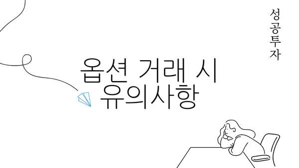 옵션 거래 시 유의사항