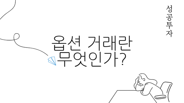 옵션 거래란 무엇인가?