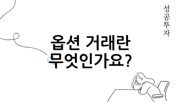 옵션 거래란 무엇인가요?