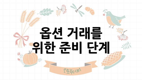 옵션 거래를 위한 준비 단계