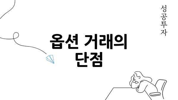 옵션 거래의 단점