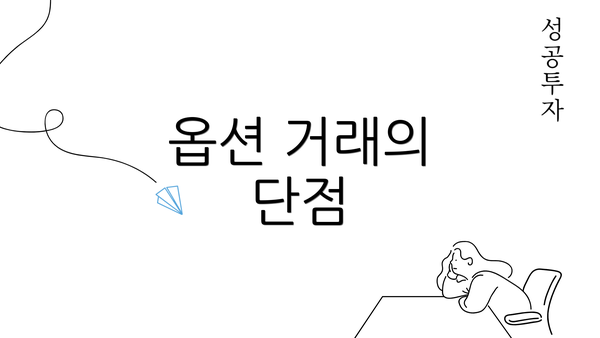 옵션 거래의 단점