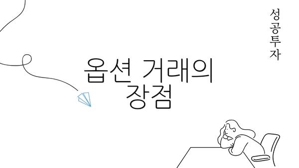 옵션 거래의 장점