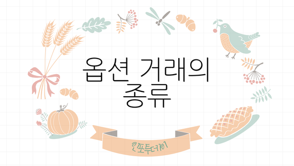 옵션 거래의 종류