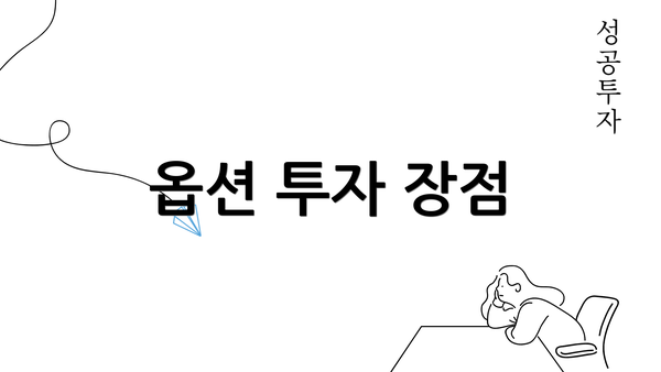 옵션 투자 장점