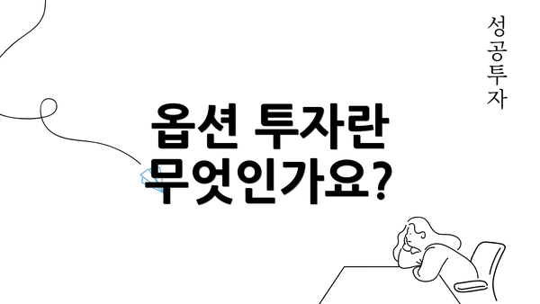 옵션 투자란 무엇인가요?