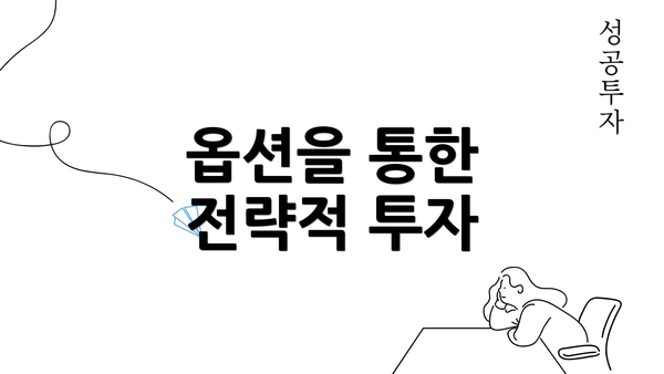 옵션을 통한 전략적 투자