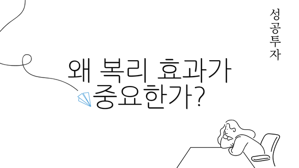 왜 복리 효과가 중요한가?