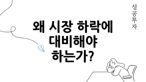 왜 시장 하락에 대비해야 하는가?