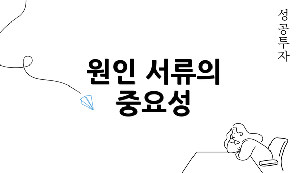 원인 서류의 중요성