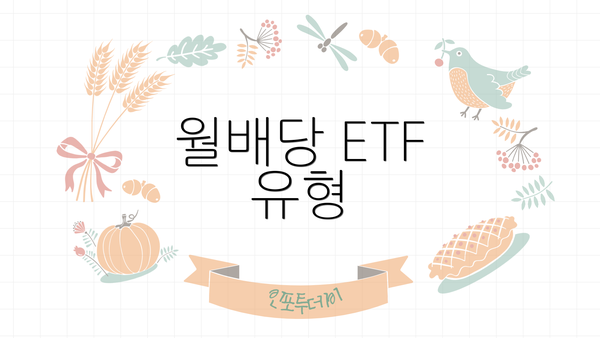 월배당 ETF 유형