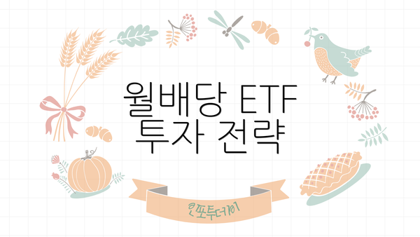 월배당 ETF 투자 전략