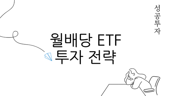 월배당 ETF 투자 전략