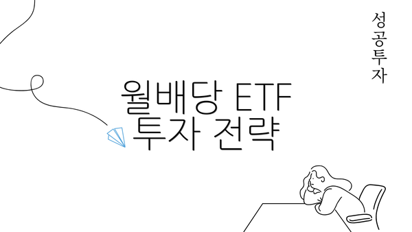 월배당 ETF 투자 전략