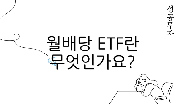 월배당 ETF란 무엇인가요?