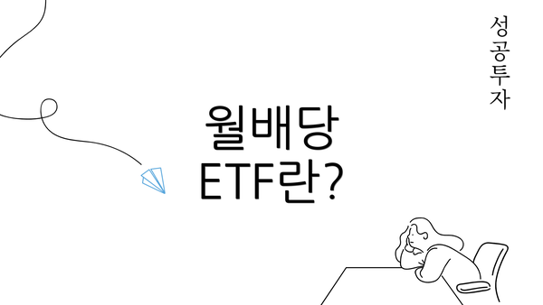 월배당 ETF란?