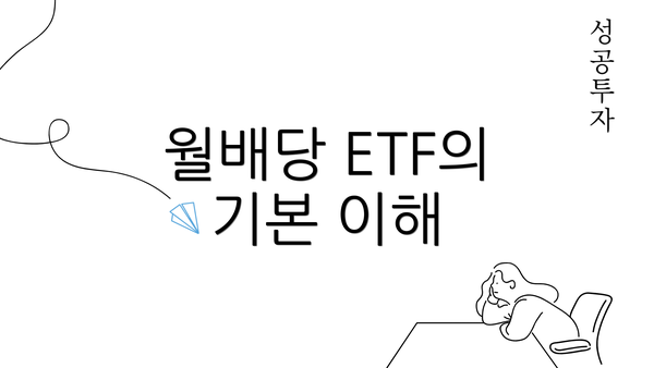 월배당 ETF의 기본 이해