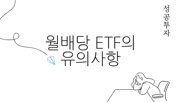 월배당 ETF의 유의사항