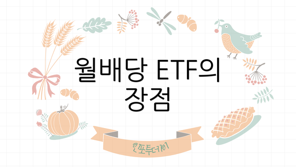 월배당 ETF의 장점