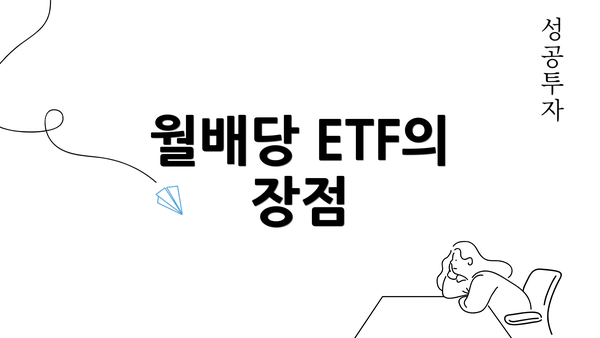 월배당 ETF의 장점